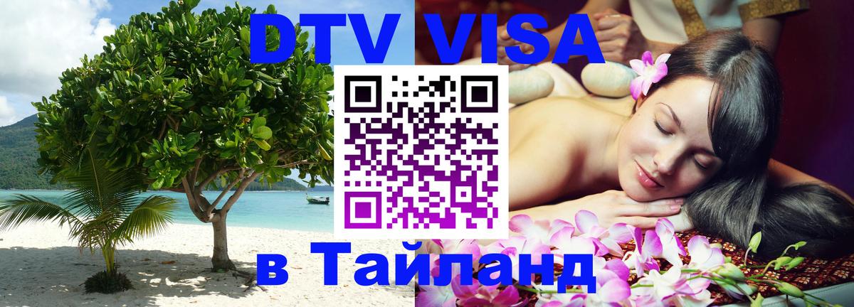 Оформить DTV визу в Тайланд 