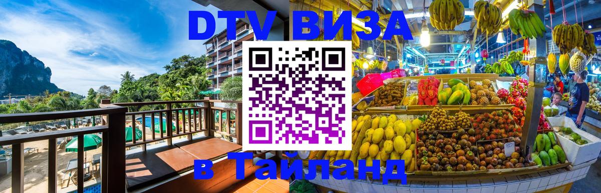 Долгосрочная виза DTV в Тайланд Амстердам 